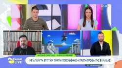 Eurovision 2026: Με απόλυτη επιτυχία πραγματοποιήθηκε η πρώτη πρόβα της Ελλάδας 