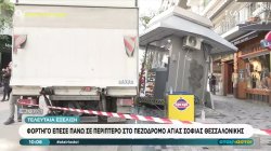 Τελευταία εξέλιξη: Φορτηγό έπεσε πάνω σε περίπτερο στον πεζόδρομο στην Αγίας Σοφίας Θεσσαλονίκης
