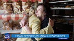 Η μοναδική φουρνάρισσα στα Ψαρά συνεχίζει να αποτελεί στήριγμα για όλο το νησί