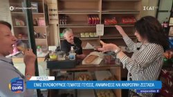 Φανάρι Καρδίτσας: Ένας φούρνος από το 1845 που ενώνει ένα ολόκληρο χωριό