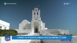 Δεκάδες ζευγάρια επιλέγουν κάθε χρόνο τη Σίφνο για τον γάμο τους 