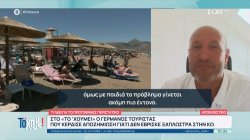 Ο Γερμανός τουρίστας που κέρδισε αποζημίωση επειδή δεν έβρισκε ξαπλώστρα στην Κω μιλά στο 