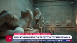 Νίκη στην Unesco για τα γλυπτά του Παρθενώνα
