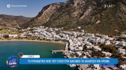 Η διακριτική γοητεία της Σίφνου προσελκύει επώνυμους επισκέπτες 