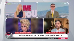 Γωγώ Μαστροκώστα: Η δύναμη ψυχής και η τελευταία μάχη