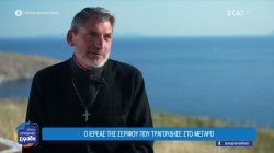 Ο ιερέας της Σερίφου που τραγούδησε στο Μέγαρο
