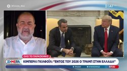 Ο Μ. Ιγνατίου για το ενδεχόμενο επίσκεψης του Τραμπ στην Ελλάδα, την αυστηρή Μελάνια και τις εξελίξεις στη Μ.Ανατολή