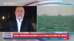 Τραμπ: «Επιχείρηση Ελευθερία» για τα πλοία στα Στενά του Ορμούζ – Η αντίδραση της Τεχεράνης 