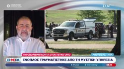 Πυροβολισμοί κοντά στον Λευκό Οίκο – Ο Μ. Ιγνατίου, που ήταν εντός του κτιρίου, μεταφέρει το ρεπορτάζ 