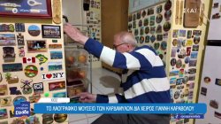 Ο Χιώτης καπετάνιος που έχει γυρίσει όλο τον κόσμο και έχει να μοιραστεί αναμνήσεις και… μαγνητάκια  