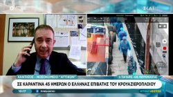 Χανταϊός: Σε καραντίνα 45 ημερών νοσηλεύεται ο Έλληνας επιβάτης του κρουαζιερόπλοιου