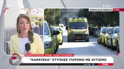 «Καρατέκα» χτύπησε σοβαρά 17χρονο με αυτισμό, λόγω σπρωξίματος μέσα σε συνωστισμό 