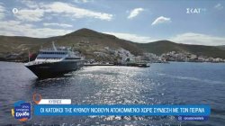  Οι κάτοικοι της Κύθνου νιώθουν αποκομμένοι χωρίς σύνδεση με τον Πειραιά 