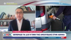 Ξεπέρασε τα 2,10 η τιμή της αμόλυβδης στην Αθήνα - Αλλαγές στα δάνεια, τέλος στα «ψιλά γράμματα» 