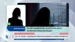 Στο «Το 'Χουμε!» η 22χρονη που δέχθηκε σοβαρές απειλές από τον πρώην σύντροφό της 