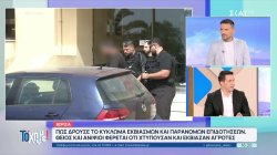Βορίζια: Πως δρούσε το κύκλωμα εκβιασμών και παράνομων επιδοτήσεων 