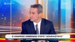 Ανδρέας Λοβέρδος (ΝΔ): Σκοτίστηκα για τις παρακολουθήσεις 
