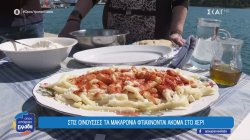 Στις Οινούσσες τα μακαρόνια φτιάχνονται ακόμα στο χέρι