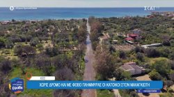 Χίος: Χωρίς οδική πρόσβαση οι οικισμοί γύρω από τον ποταμό Μαλαγκιώτη – Γυναίκα έχασε τη ζωή της  