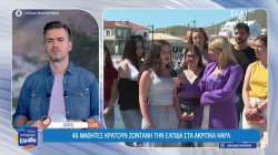 46 μαθητές κρατούν ζωντανή την ελπίδα στα ακριτικά Ψαρά 