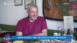Χαϊντάρ Γκολούντς: Άφησε την Τουρκία για τα μάτια μιας Χιώτισσας