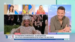 Met Gala: Οι λαμπερές εμφανίσεις, οι αντιδράσεις, η επιστροφή της Beyonce και το ελληνικό στοιχείο 