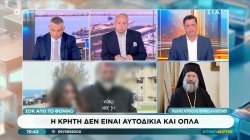 Ο Μητροπολίτης Ρεθύμνης και Αυλοποτάμου Πρόδρομος μιλά για την μάστιγα της αυτοδικίας στην Κρήτη