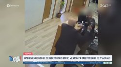 Τουρκία: Ηλικιωμένος μπήκε σε κυβερνητικό κτίριο με μπαλτά και επιτέθηκε σε υπάλληλο 