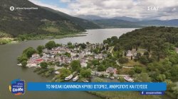  Το νησάκι Ιωαννίνων κρύβει ιστορίες, ανθρώπους και γεύσεις