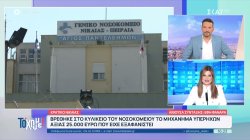  Νίκαια: Βρέθηκε στο προαύλιο του νοσοκομείου το μηχάνημα υπερήχων αξίας 25.000€ που είχε εξαφανιστεί 