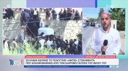 Το τελευταίο «αντίο» στον 21χρονο Νικήτα - Ένταση συγγενών με τις αστυνομικές δυνάμεις 
