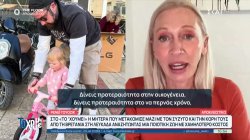 Η οικογένεια που μετακόμισε από τη Βρετανία στη Λευκάδα αναζητώντας μία ποιοτικότερη ζωή 