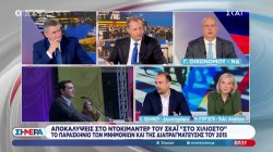 Γ. Οικονόμου, Χ.Ιωάννου & Μ.Πυργιώτη σχολιάζουν αποκαλύψεις του ντοκιμαντέρ «Στο Χιλιοστό» 