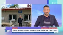 Όλυμπος: Νεκρός βρέθηκε ο Ισπανός ορειβάτης που αγνοούνταν επί πέντε μέρες 