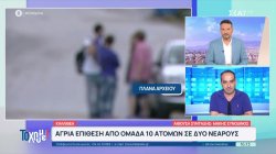 Καλλιθέα: Άγρια επίθεση από ομάδα 10 ατόμων σε δύο νεαρούς για τα μάτια μιας κοπέλας 