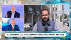 Νέα επιχείρηση της ΕΛ.ΑΣ. για το σκάνδαλο του ΟΠΕΚΕΠΕ στη Θεσσαλονίκη - 16 συλλήψεις