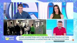 Ουρές χιλιομέτρων και ταλαιπωρία στα σύνορα λόγω των νέων βιομετρικών ελέγχων 
