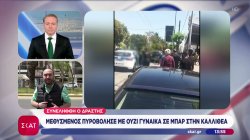 Μεθυσμένος πυροβόλησε με ούζι γυναίκα σε μπαρ στην Καλλιθέα – Βίντεο από τη σύλληψή του 