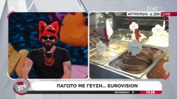 Παγωτό με γεύση… Eurovision και συγκεκριμένα Ferto 