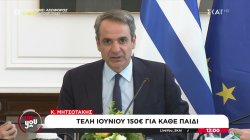 Κ. Μητσοτάκης: Τέλη Ιουνίου 150€ για κάθε παιδί 