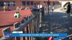 Τα 400 παιδιά της Ιθάκης μεγαλώνουν με ελάχιστους χώρους άθλησης και παιχνιδιού 