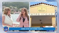 Ιθάκη: Χωρίς μόνιμο παιδίατρο το νησί εδώ και ενάμιση χρόνο 