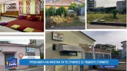 Χαλκίδα: Γονείς ζητούν άμεσες λύσεις για την ασφάλεια των παιδιών σε παιδικούς σταθμούς 