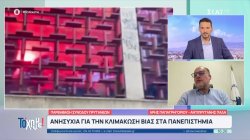 Ανησυχία για την κλιμάκωση βίας στα πανεπιστήμια 
