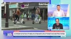 Ηράκλειο: Σε κρίσιμη κατάσταση στη ΜΕΘ δύο άτομα μετά από ατυχήματα με ηλεκτρικά πατίνια