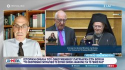 Ο Μανώλης Κωστίδης για την ομιλία του Οικουμενικού Πατριάρχη Βαρθολομαίου στη Βουλή