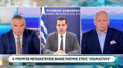 Ο Υπουργός μετανάστευσης Θάνος Πλεύρης στους Αταίριαστους 