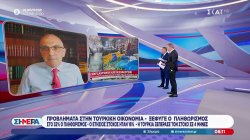 Προβλήματα στην τουρκική οικονομία, ξέφυγε ο πληθωρισμός 
