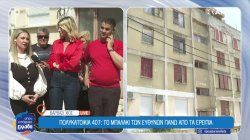 Η περίεργη υπόθεση της πολυκατοικίας 407 στο Βαρβάσι της Χίου – Γιατί οι ιδιοκτήτες είναι κατηγορούμενοι 