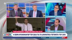 Α.Πορτοσάλτε και Χ.Ιωάννου για τη βία στα Πανεπιστήμια και τα λεγόμενα Τσίπρα για το ντοκιμαντέρ του ΣΚΑΪ για τα γεγονότα του 2015 